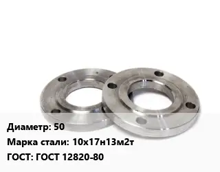 Фланец нержавеющий 50 Сталь: 10х17н13м2т ГОСТ: ГОСТ 12820-80